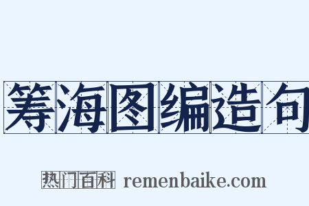 筹海图编造句是什么意思的图片